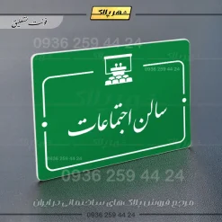 پلاک راهنما سالن اجتماعات - Image 21